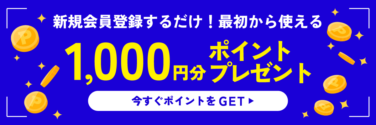 新規会員登録するだけ！最初から使える1000円分ポイントプレゼント