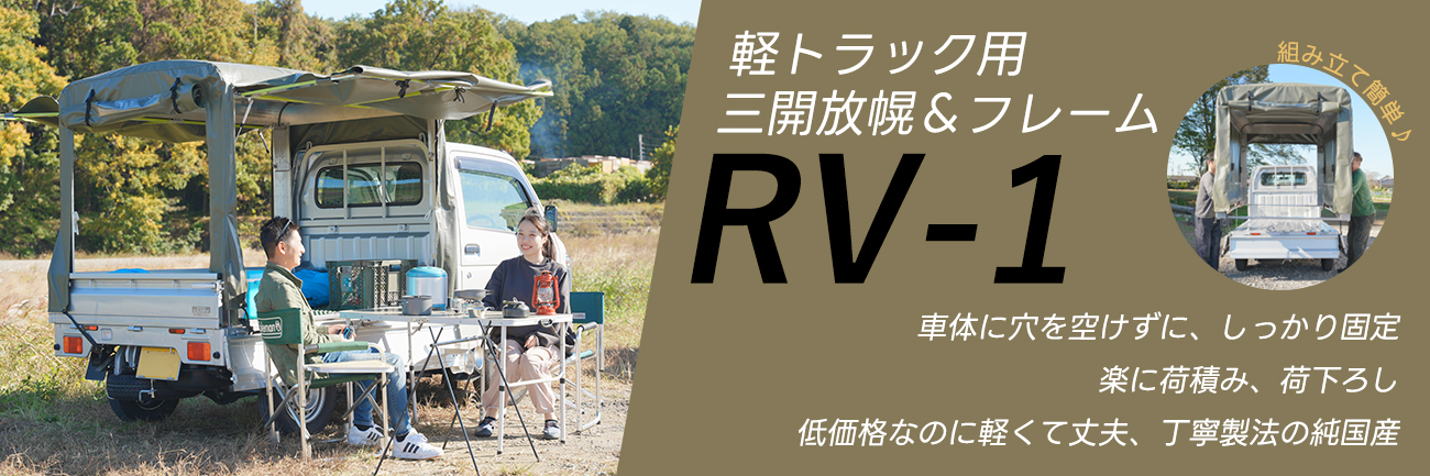 RV-1 軽トラック荷台用 フレーム＆三開放幌 国産セット用バナー