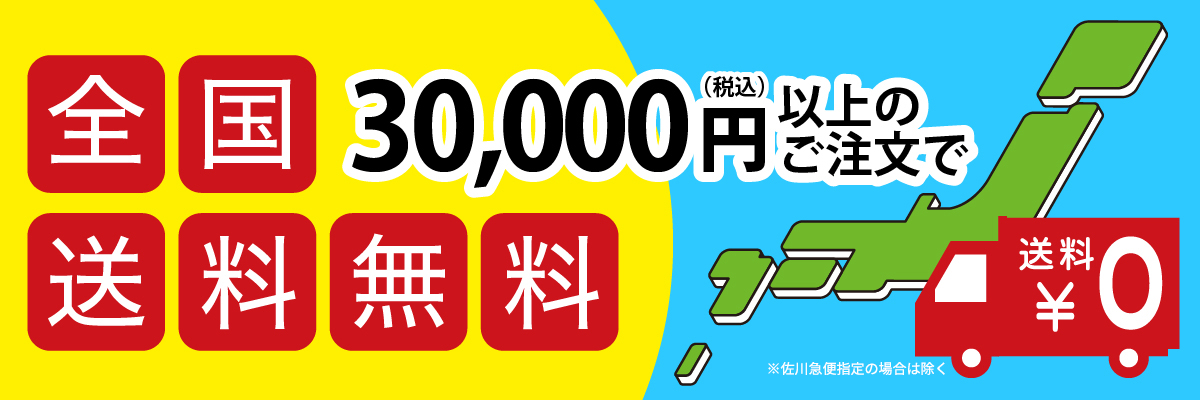 30000円以上のご注文で全国送料無料