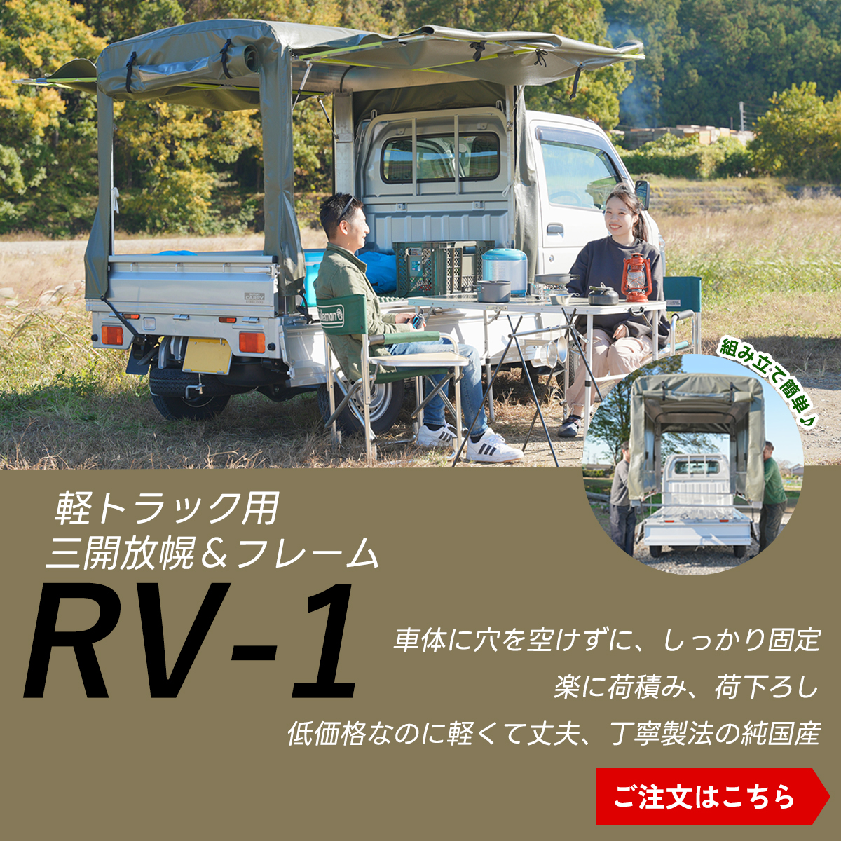 RV-1 軽トラック荷台用 フレーム＆三開放幌 国産セット用スマホバナー