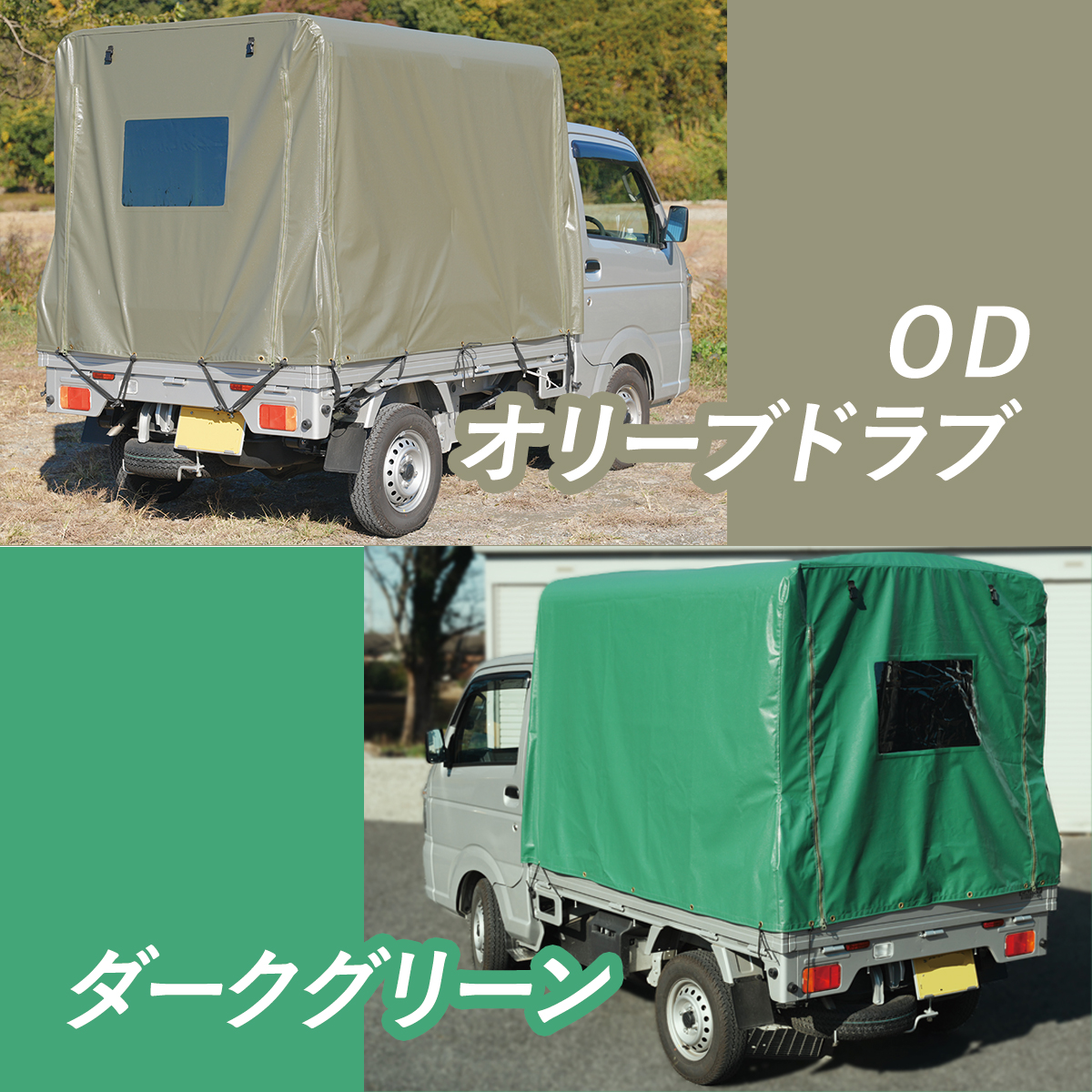 RV-1軽トラック荷台用 フレーム＆三開放幌 国産セット｜軽トラ幌の専門店「サンエイストア」