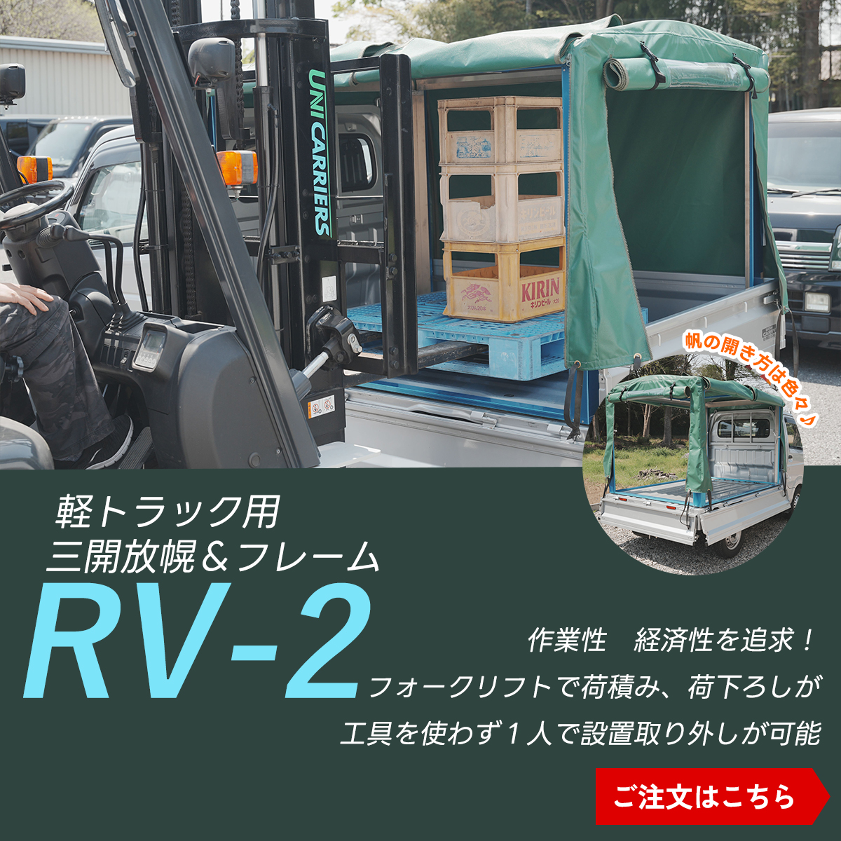 RV-2 軽トラック荷台用 フレーム＆三開放幌 国産セット用スマホバナー