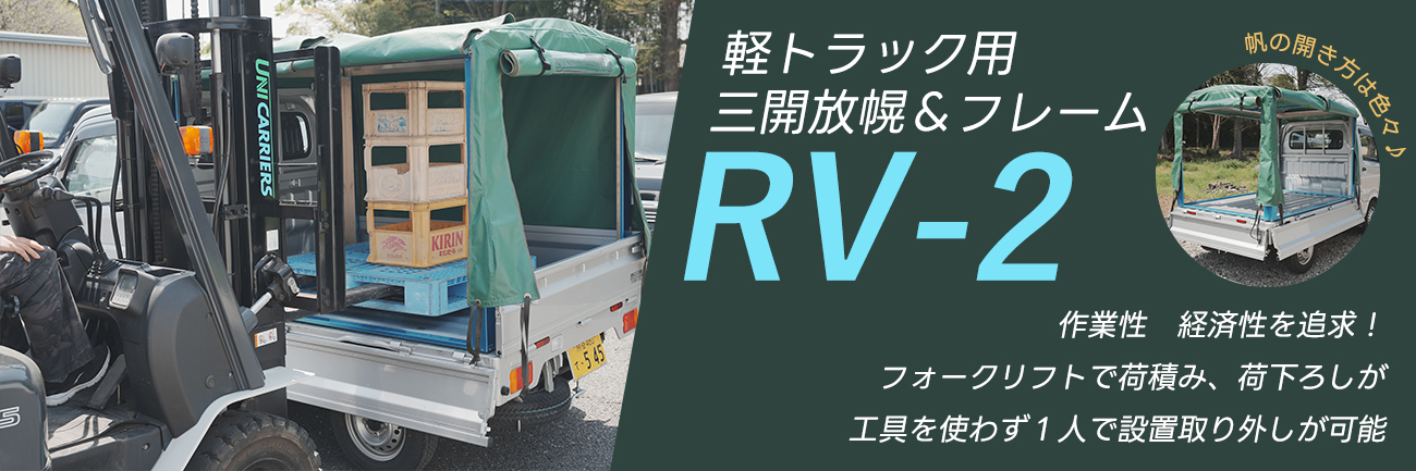 RV-2 軽トラック荷台用 フレーム＆三開放幌 国産セット用バナー